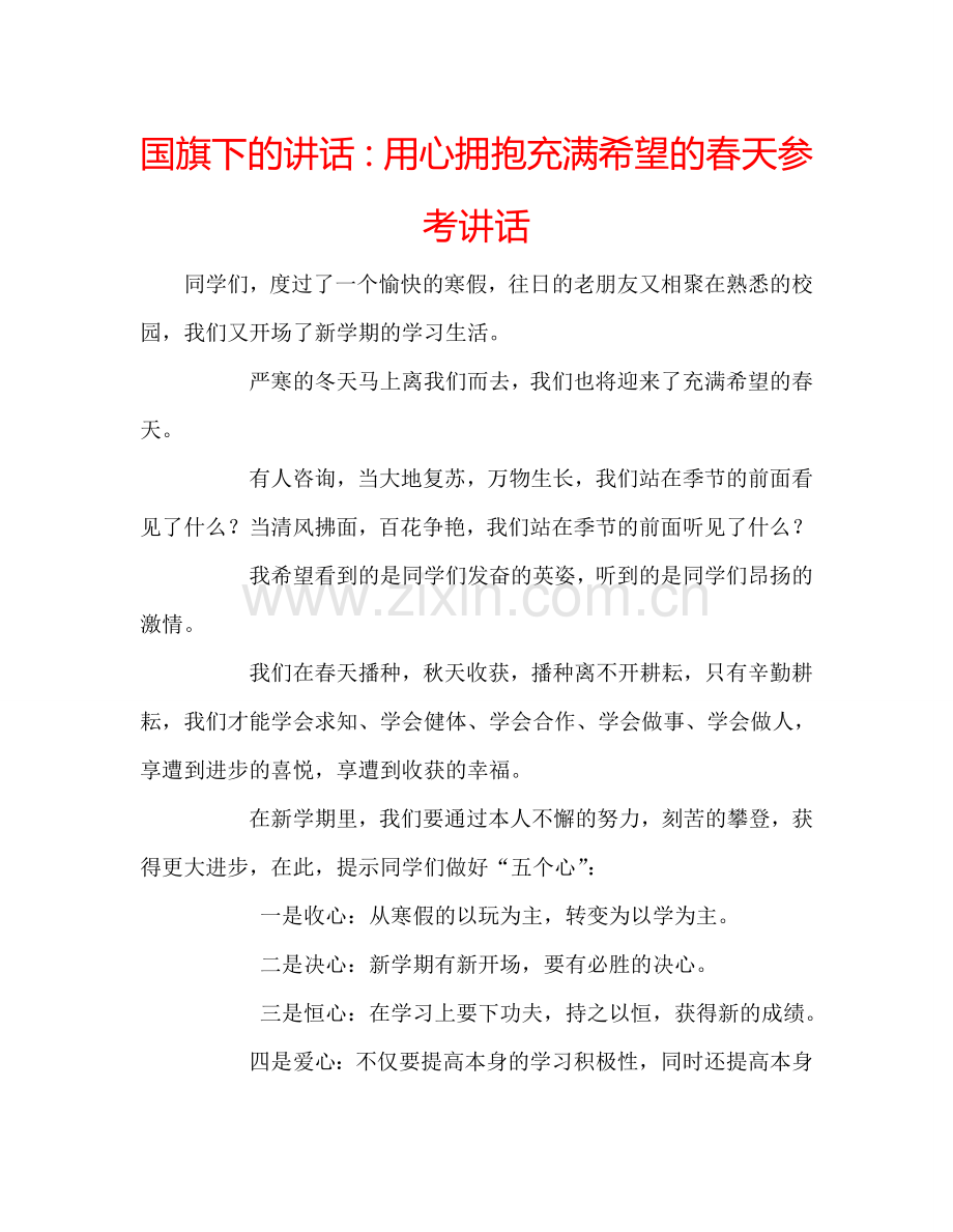 国旗下的讲话：用心拥抱充满希望的春天参考讲话 .doc_第1页