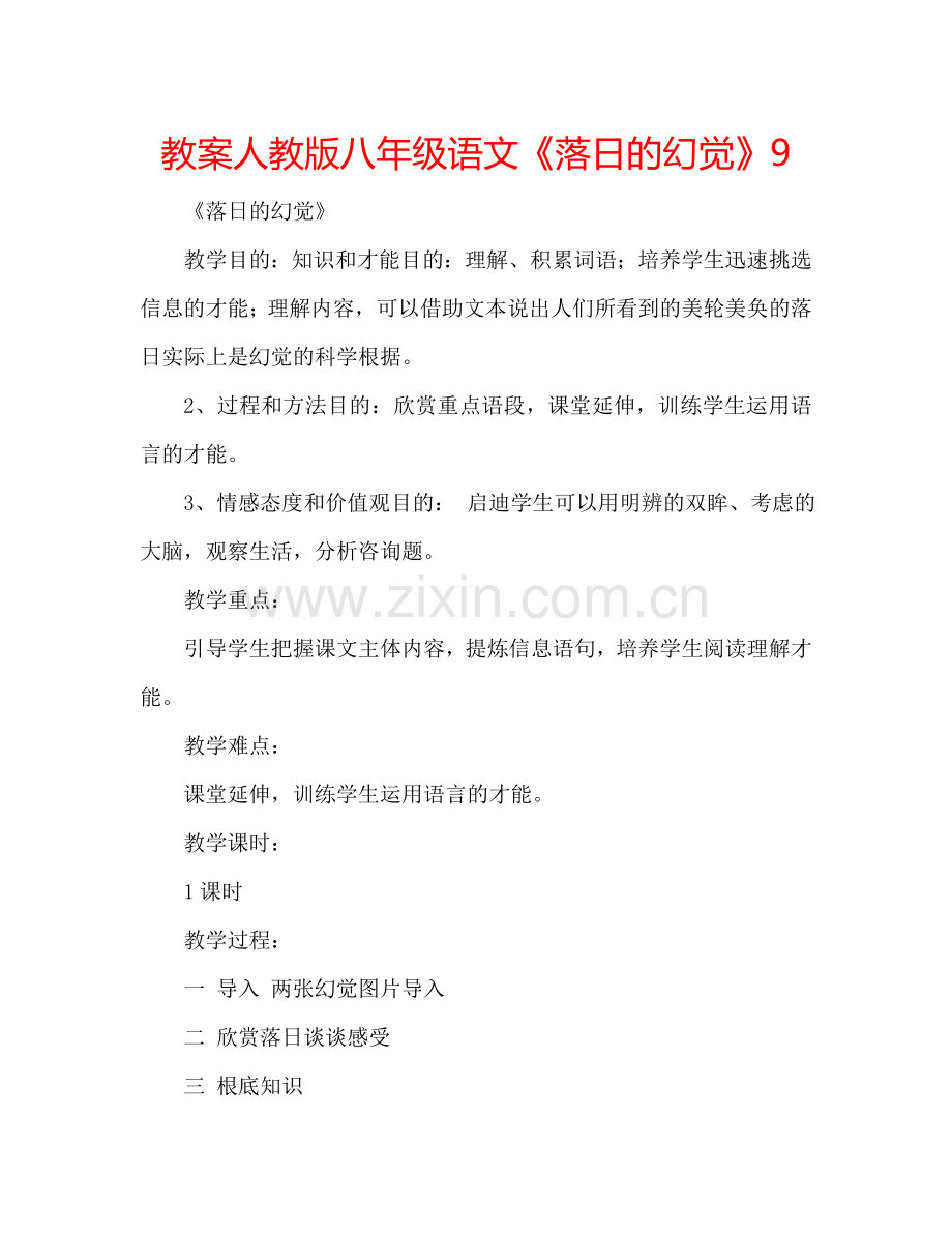 教案人教版八年级语文《落日的幻觉》9 .doc_第1页