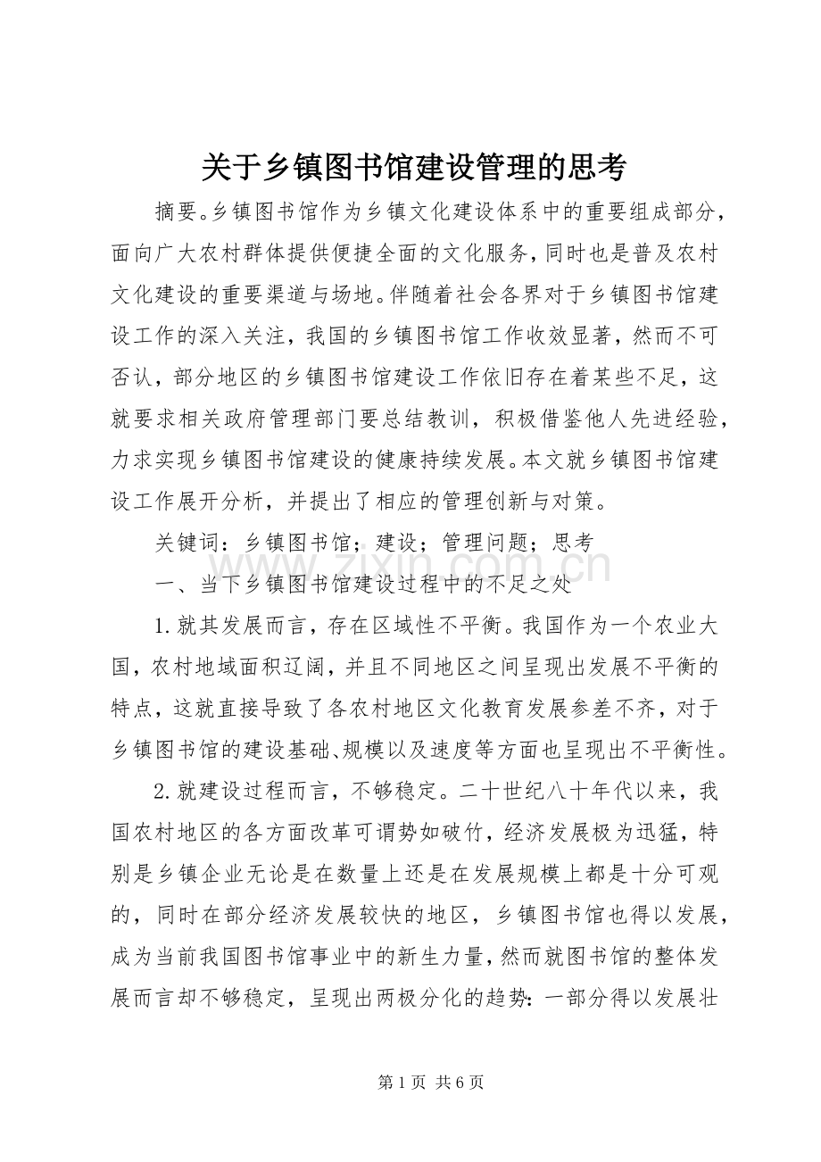 关于乡镇图书馆建设管理的思考_1.docx_第1页