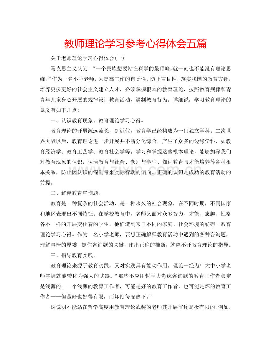 教师理论学习参考心得体会五篇 .doc_第1页