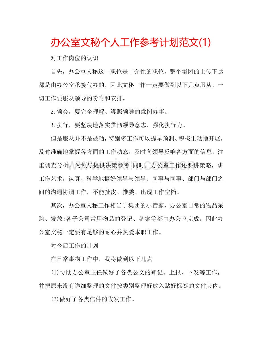 办公室文秘个人工作参考计划范文(1) .doc_第1页