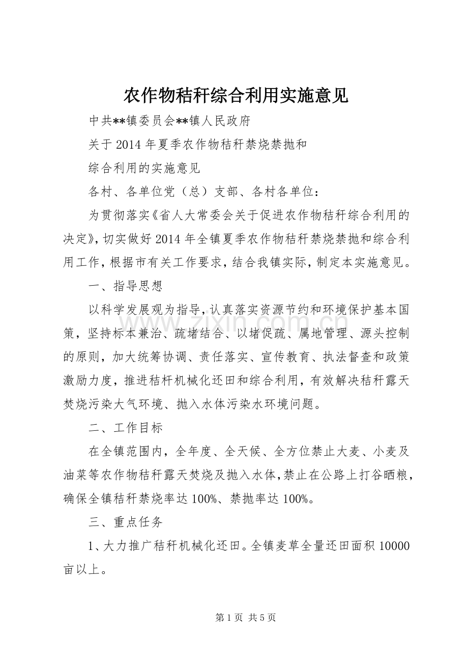 农作物秸秆综合利用实施意见_1.docx_第1页