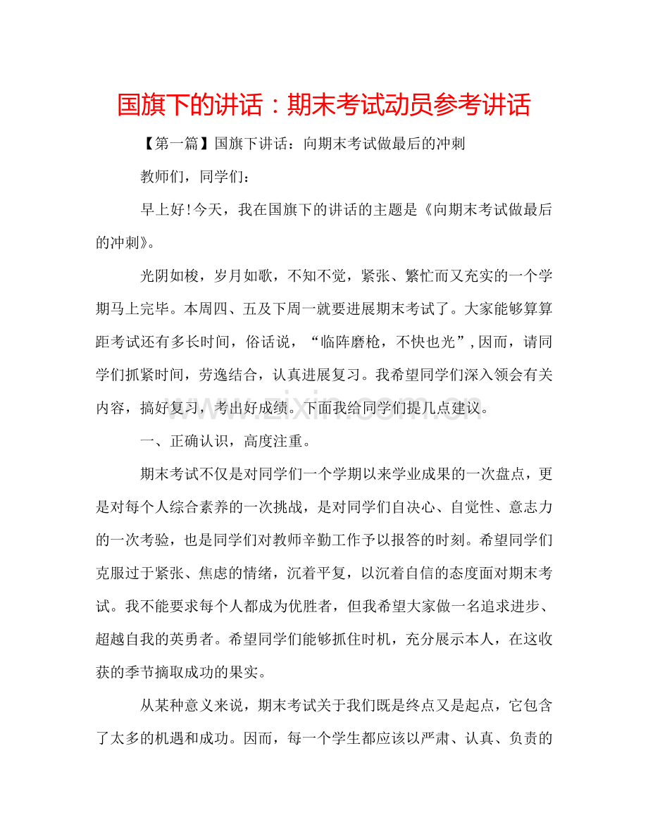 国旗下的讲话：期末考试动员参考讲话 .doc_第1页