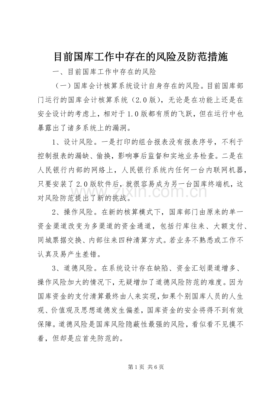 目前国库工作中存在的风险及防范措施.docx_第1页