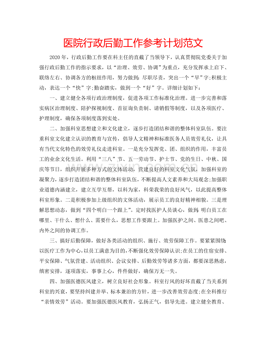 医院行政后勤工作参考计划范文 .doc_第1页