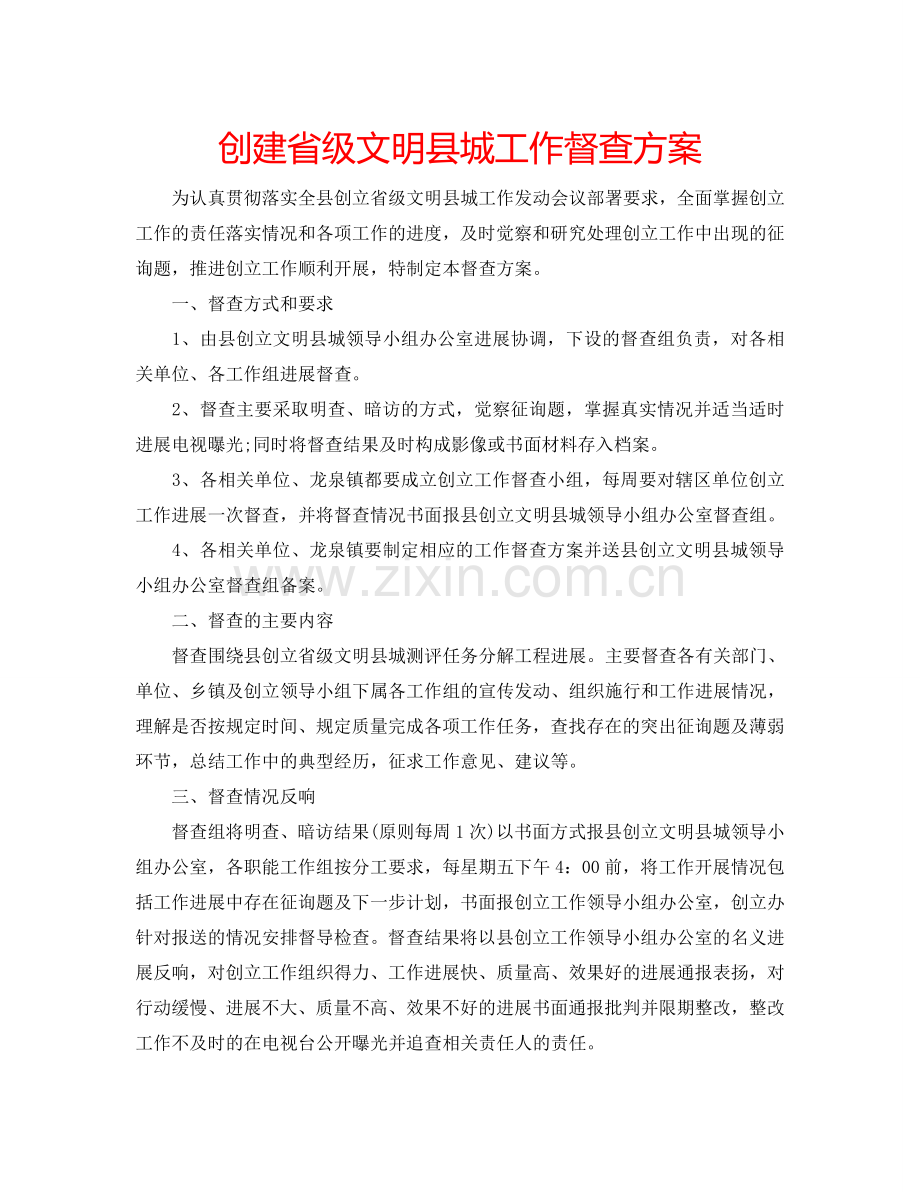 创建省级文明县城工作督查方案 .doc_第1页