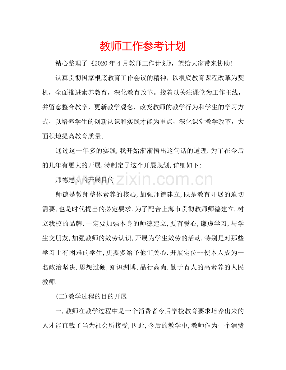 教师工作参考计划 .doc_第1页