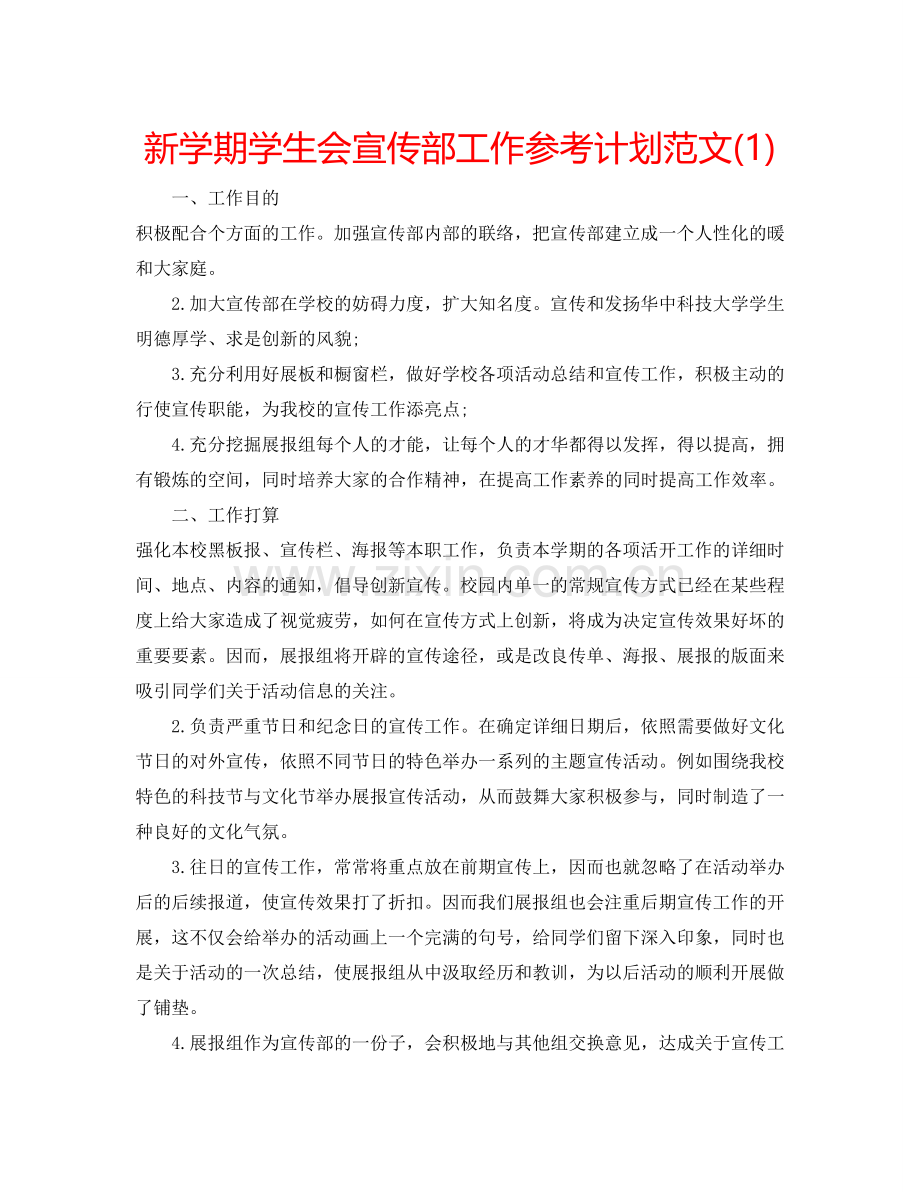 新学期学生会宣传部工作参考计划范文(1) .doc_第1页