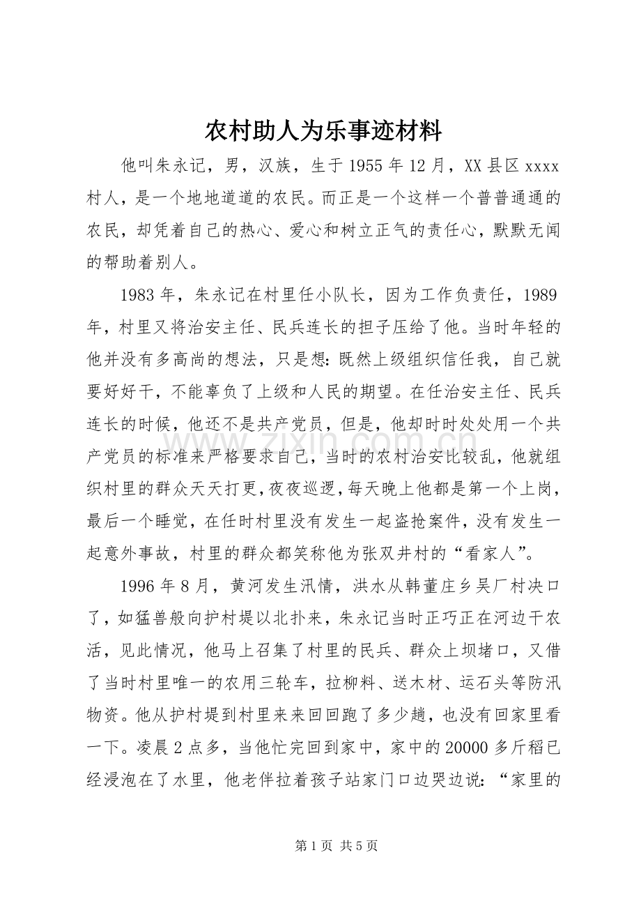 农村助人为乐事迹材料.docx_第1页
