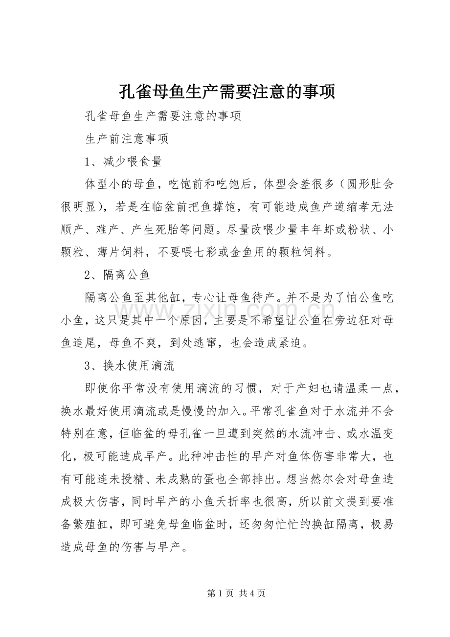 孔雀母鱼生产需要注意的事项.docx_第1页
