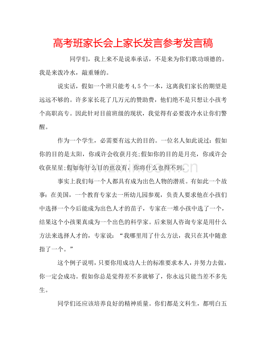 高考班家长会上家长发言参考发言稿 .doc_第1页