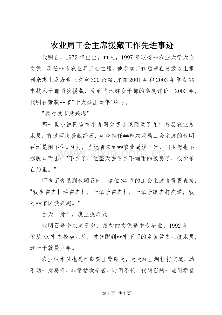 农业局工会主席援藏工作先进事迹.docx_第1页