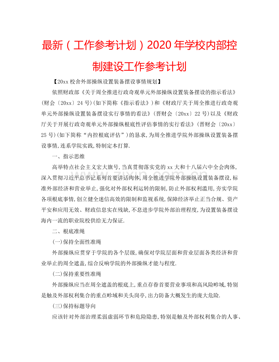 （工作参考计划）2020年学校内部控制建设工作参考计划 .doc_第1页