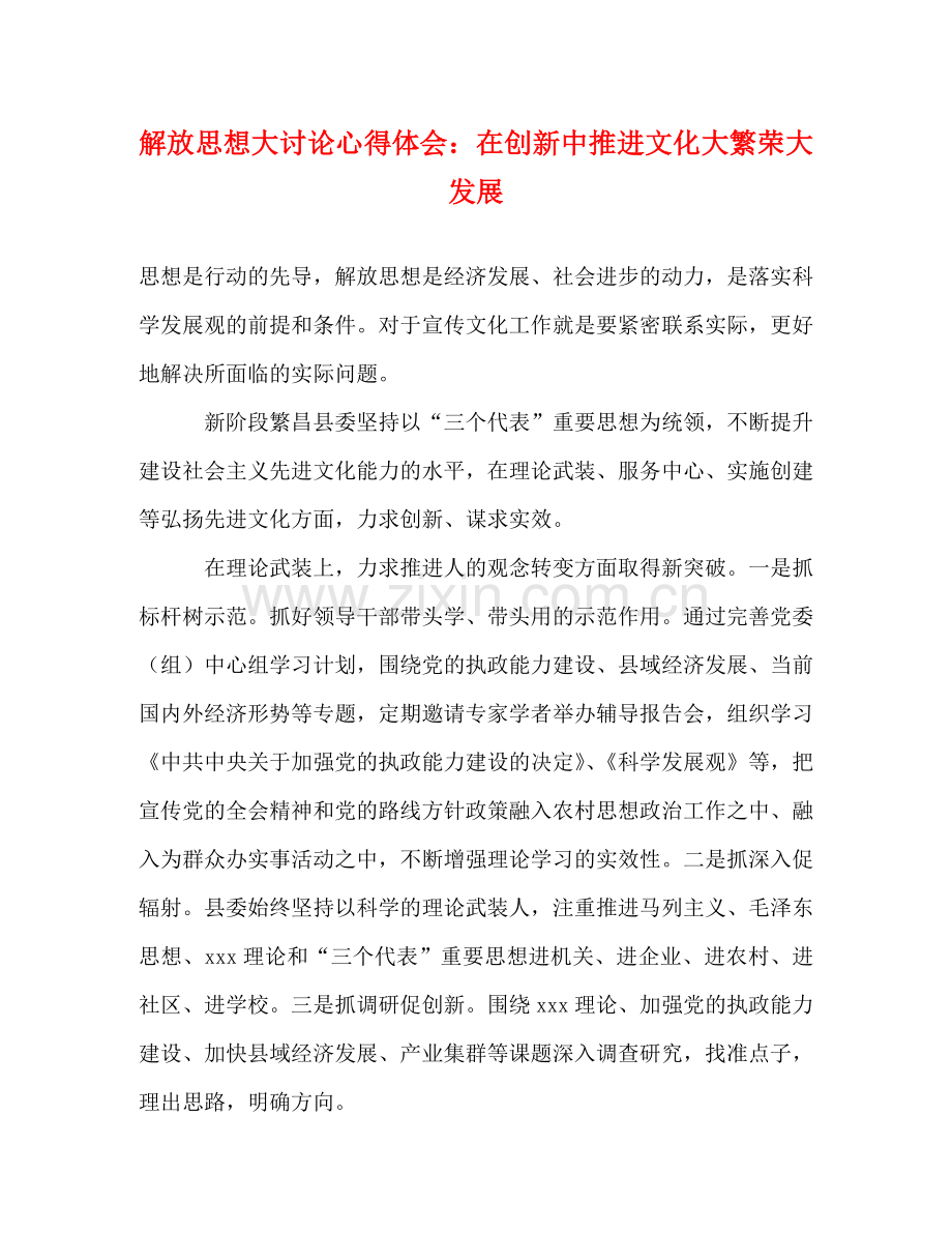解放思想大讨论心得体会：在创新中推进文化大繁荣大发展 .doc_第1页
