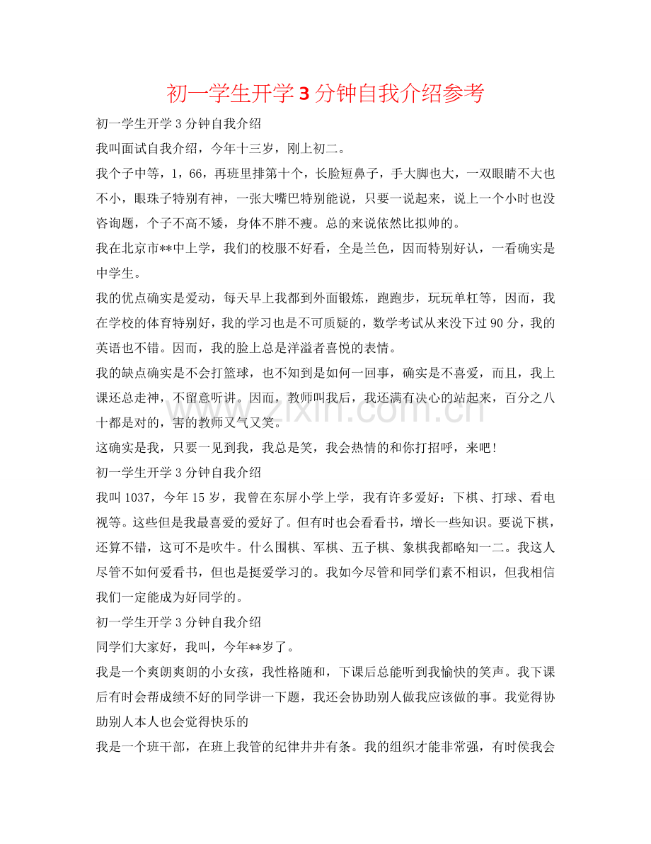初一学生开学3分钟自我介绍参考 .doc_第1页