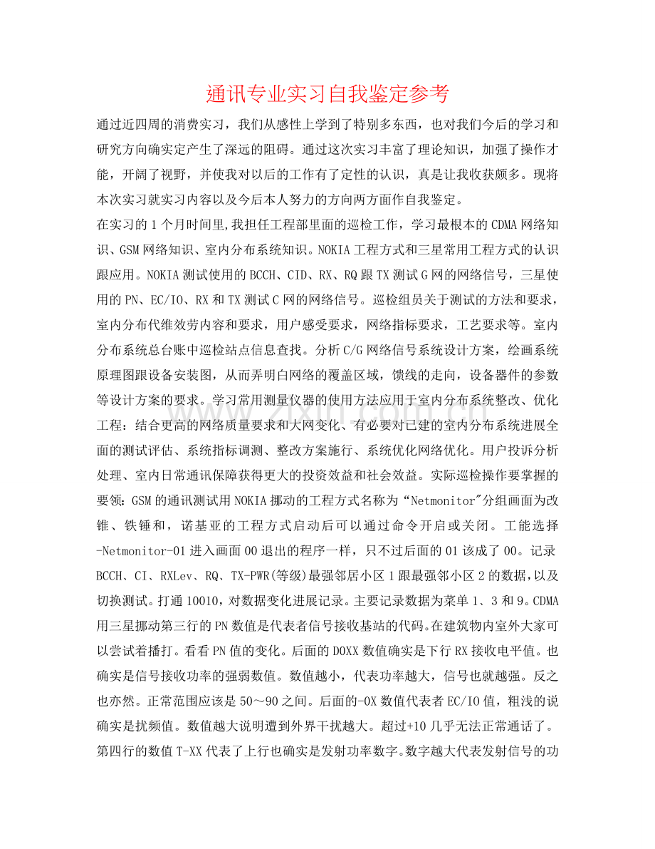 通讯专业实习自我鉴定参考 .doc_第1页