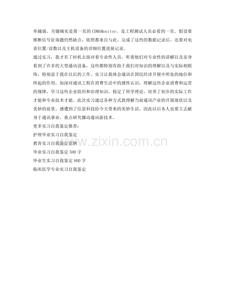 通讯专业实习自我鉴定参考 .doc_第2页