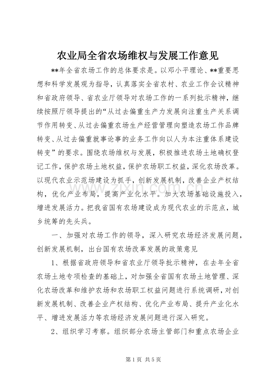 农业局全省农场维权与发展工作意见.docx_第1页