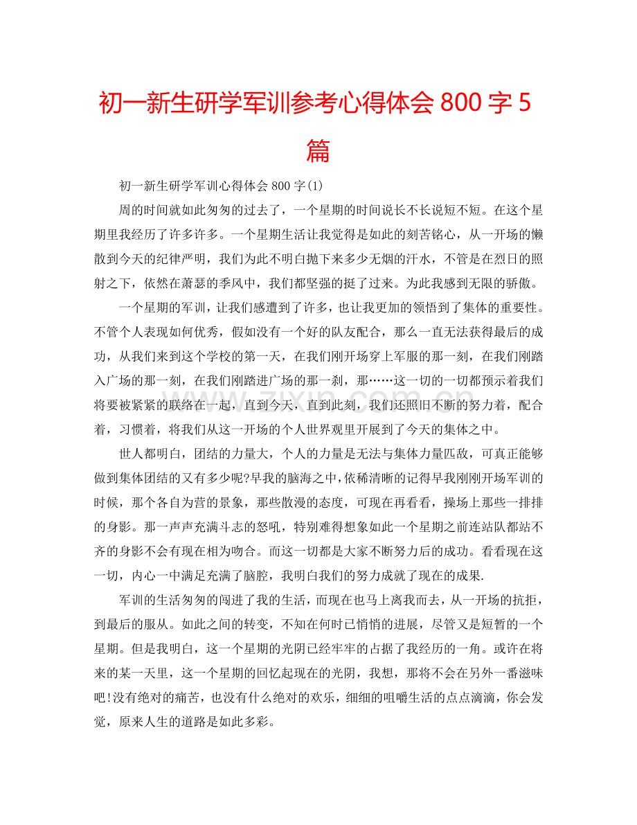 初一新生研学军训参考心得体会800字5篇 .doc_第1页