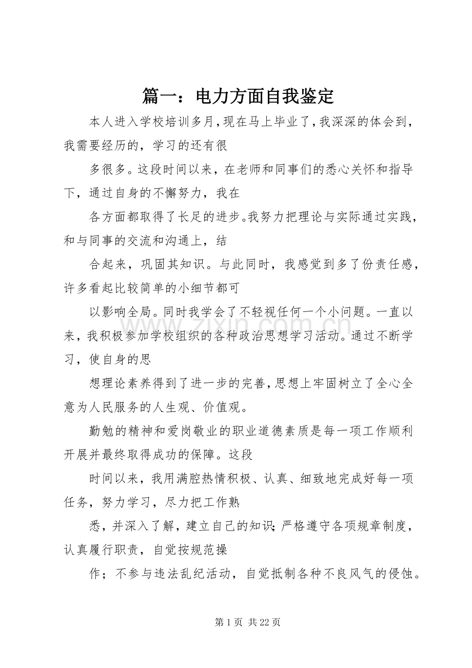 篇一：电力方面自我鉴定.docx_第1页