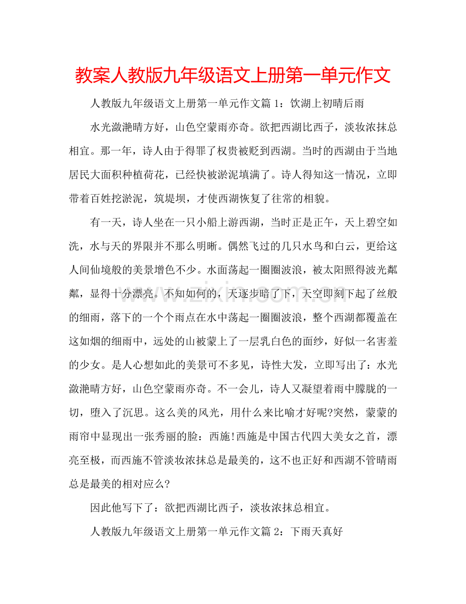 教案人教版九年级语文上册第一单元作文 .doc_第1页