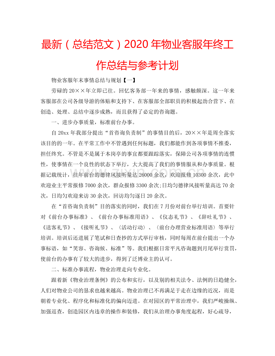 （总结范文）2020年物业客服年终工作总结与参考计划 .doc_第1页