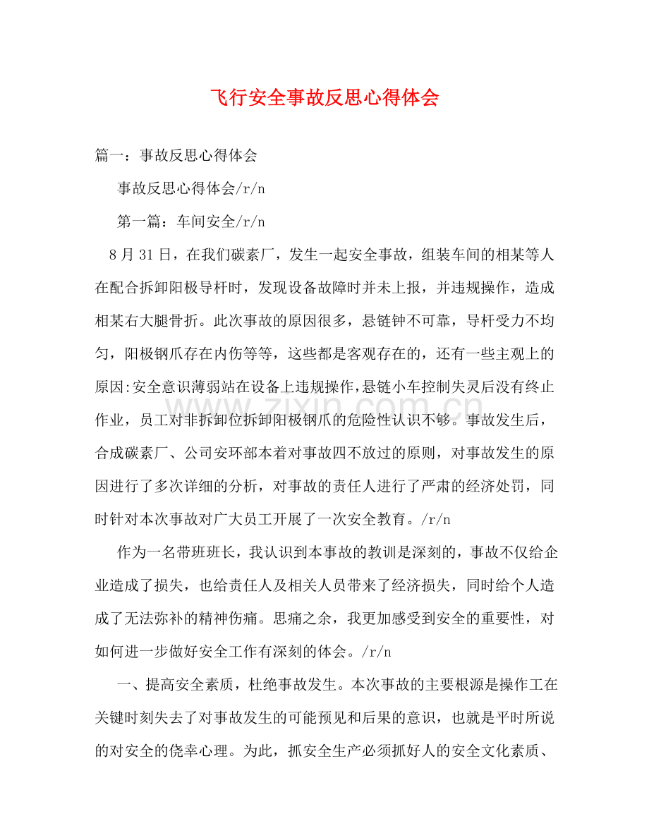 飞行安全事故反思心得体会 .doc_第1页