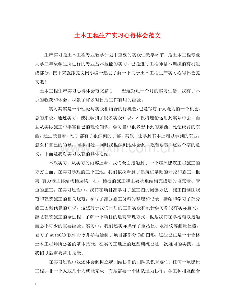 土木工程生产实习心得体会范文 .doc_第1页
