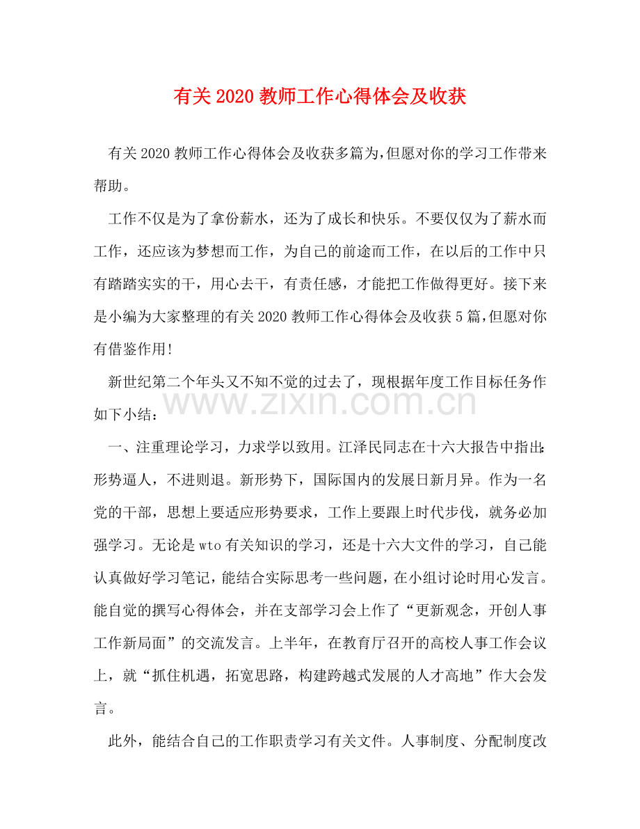 有关2020教师工作心得体会及收获 .doc_第1页