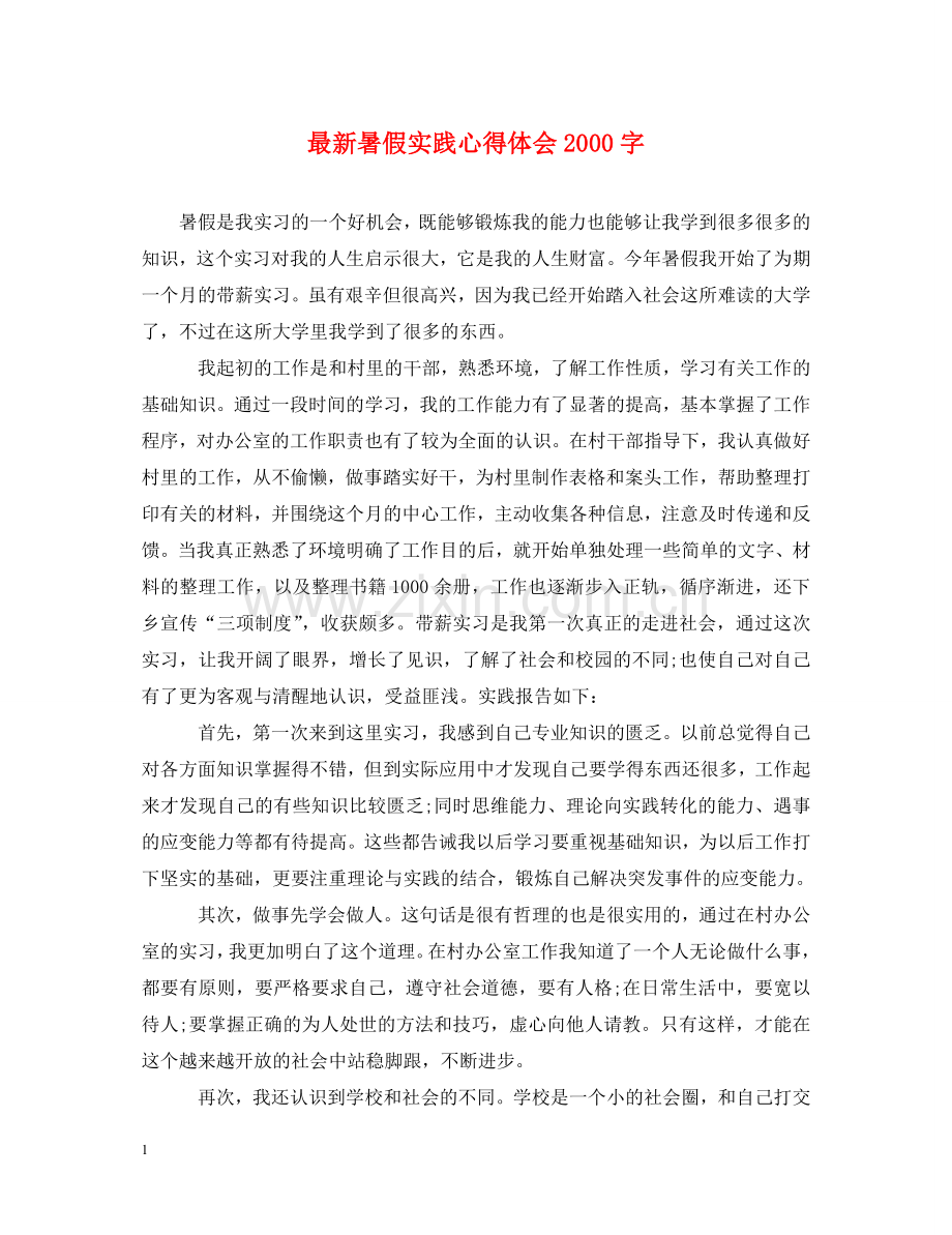 暑假实践心得体会2000字 .doc_第1页