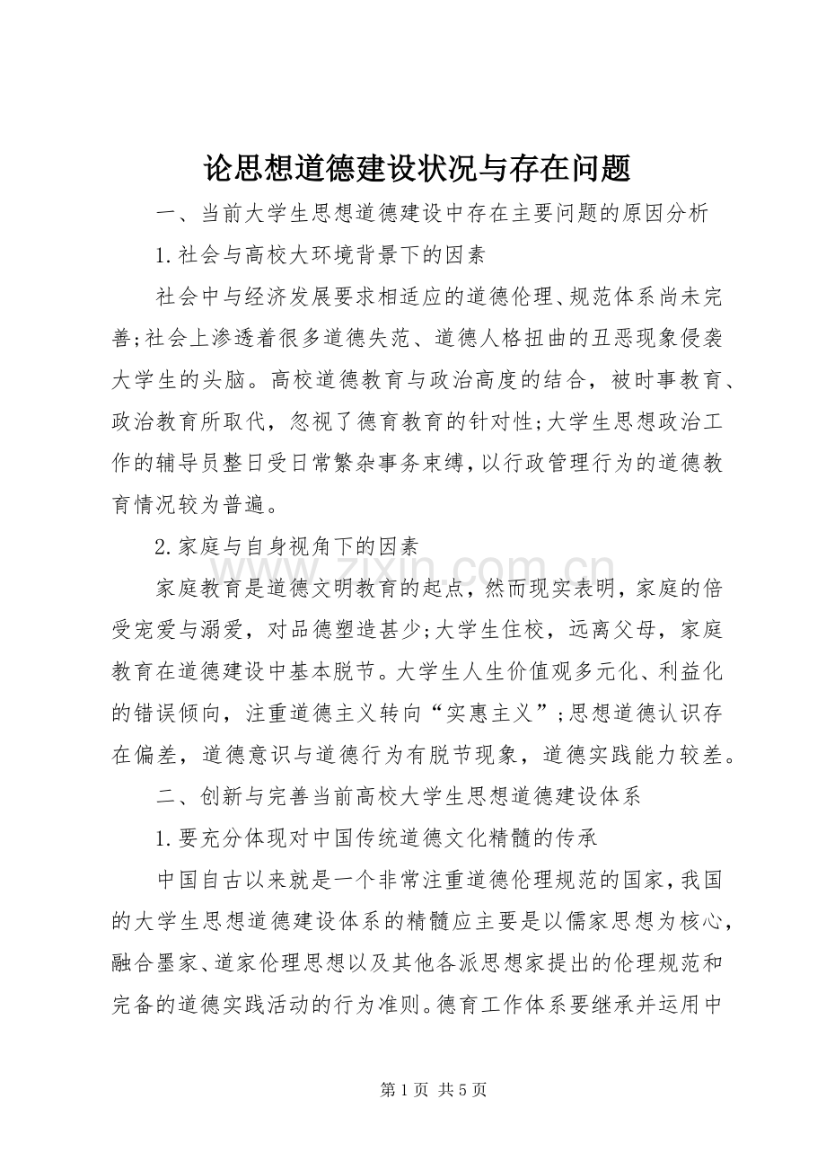论思想道德建设状况与存在问题.docx_第1页
