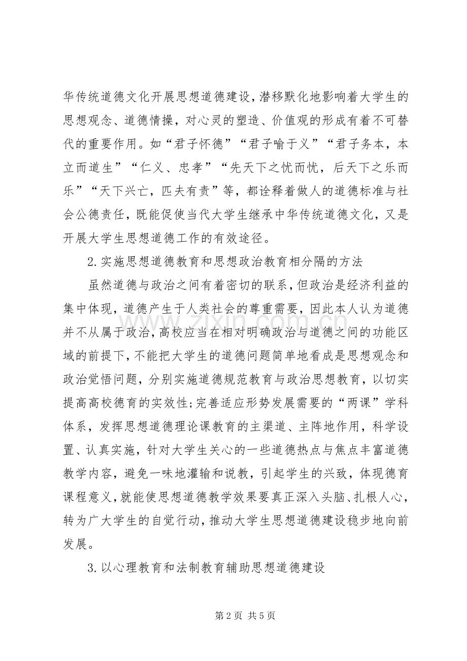 论思想道德建设状况与存在问题.docx_第2页