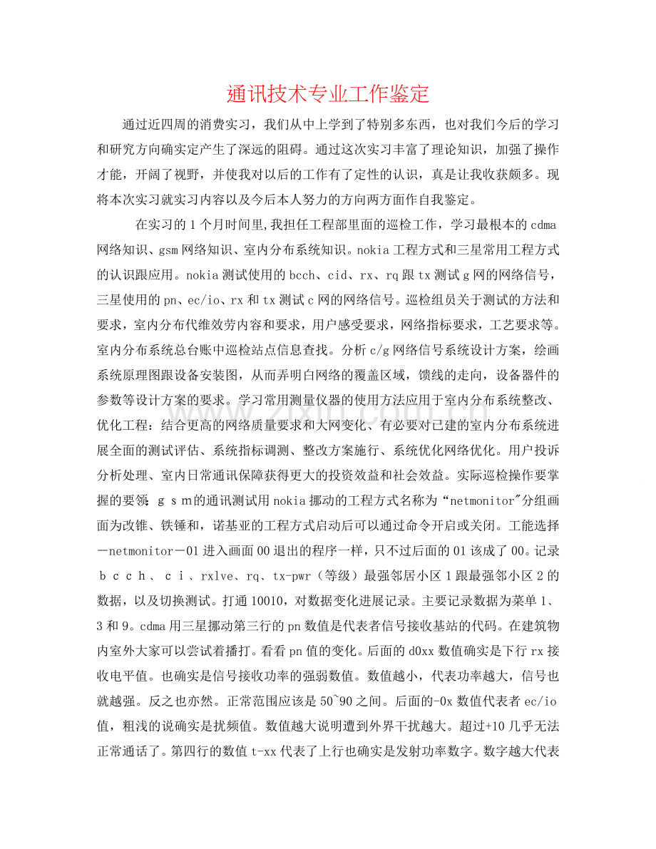 通讯技术专业工作鉴定 .doc_第1页