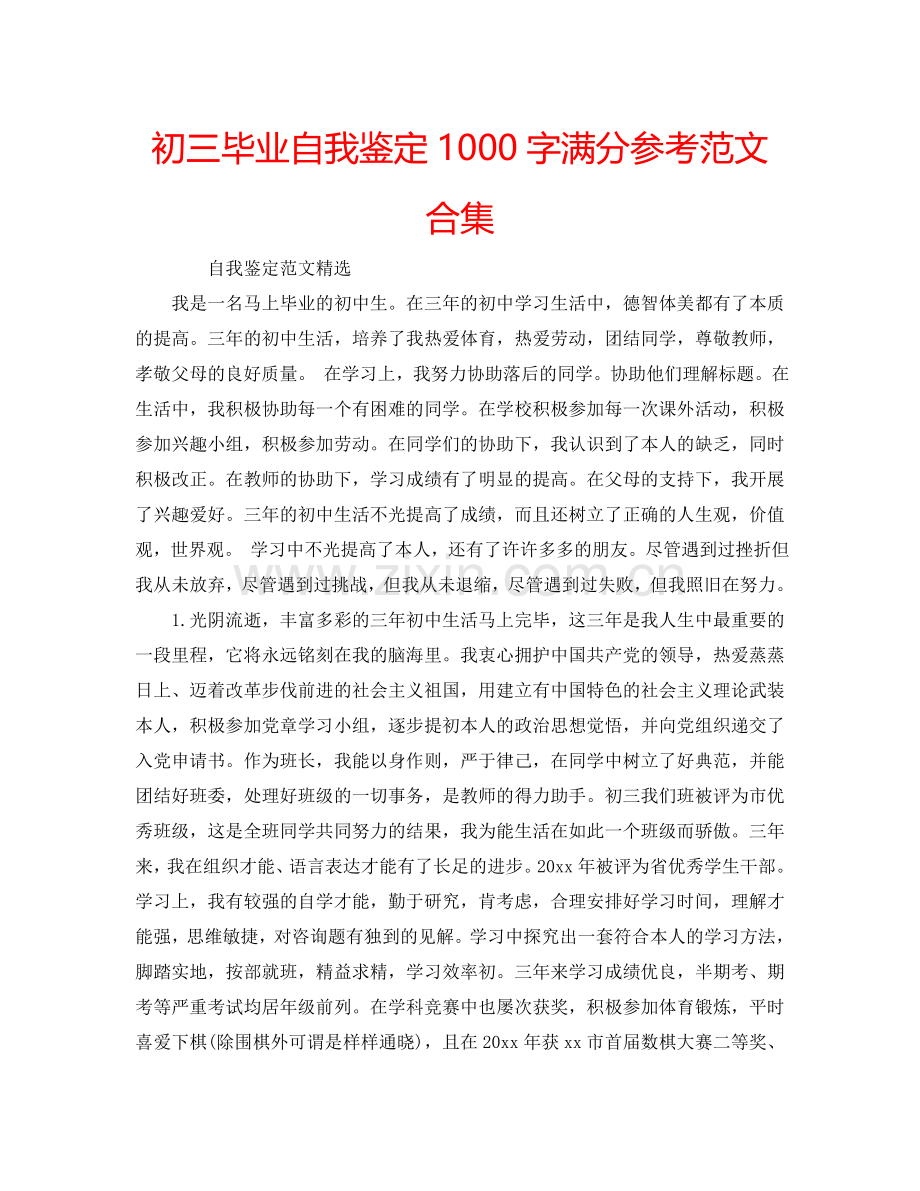 初三毕业自我鉴定1000字满分参考范文合集 .doc_第1页