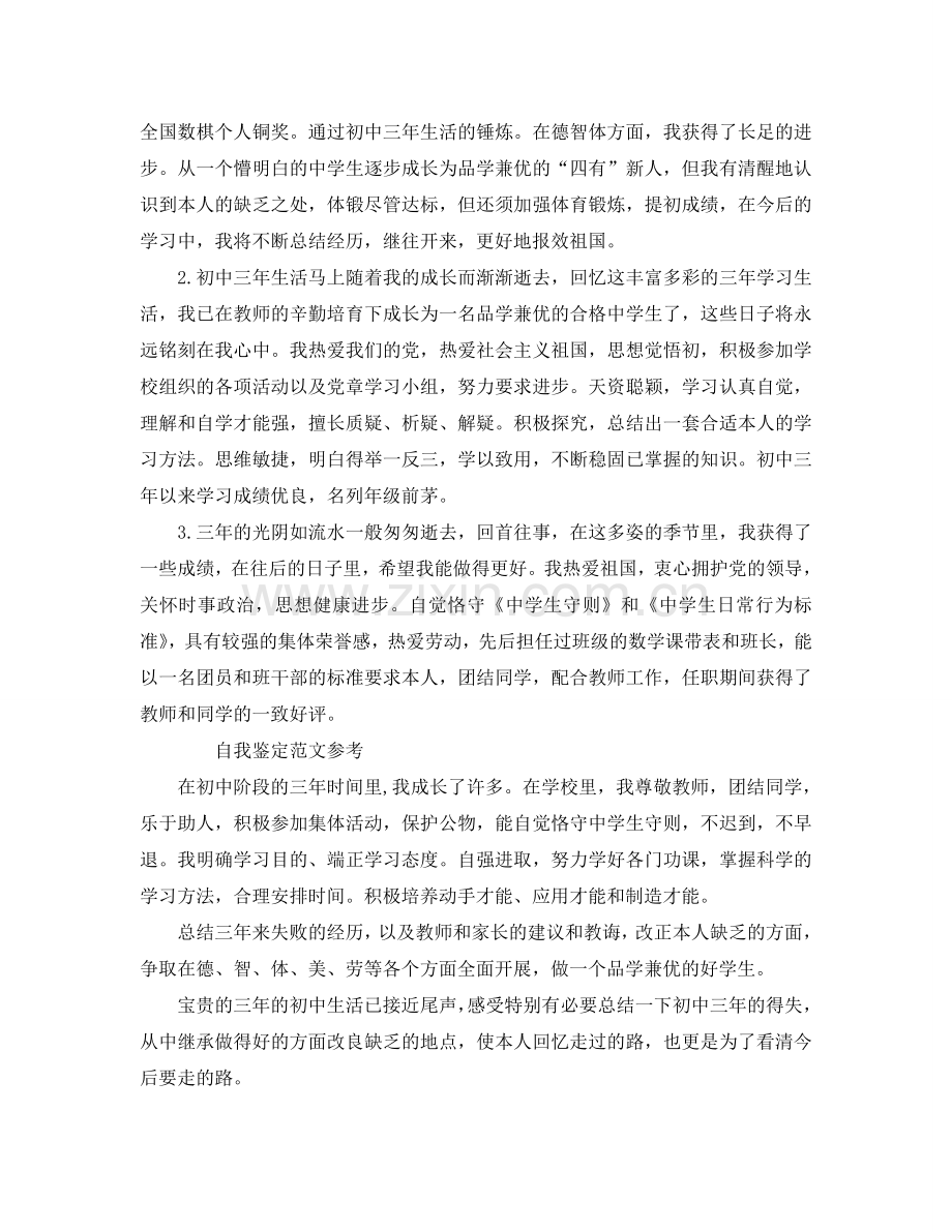 初三毕业自我鉴定1000字满分参考范文合集 .doc_第2页