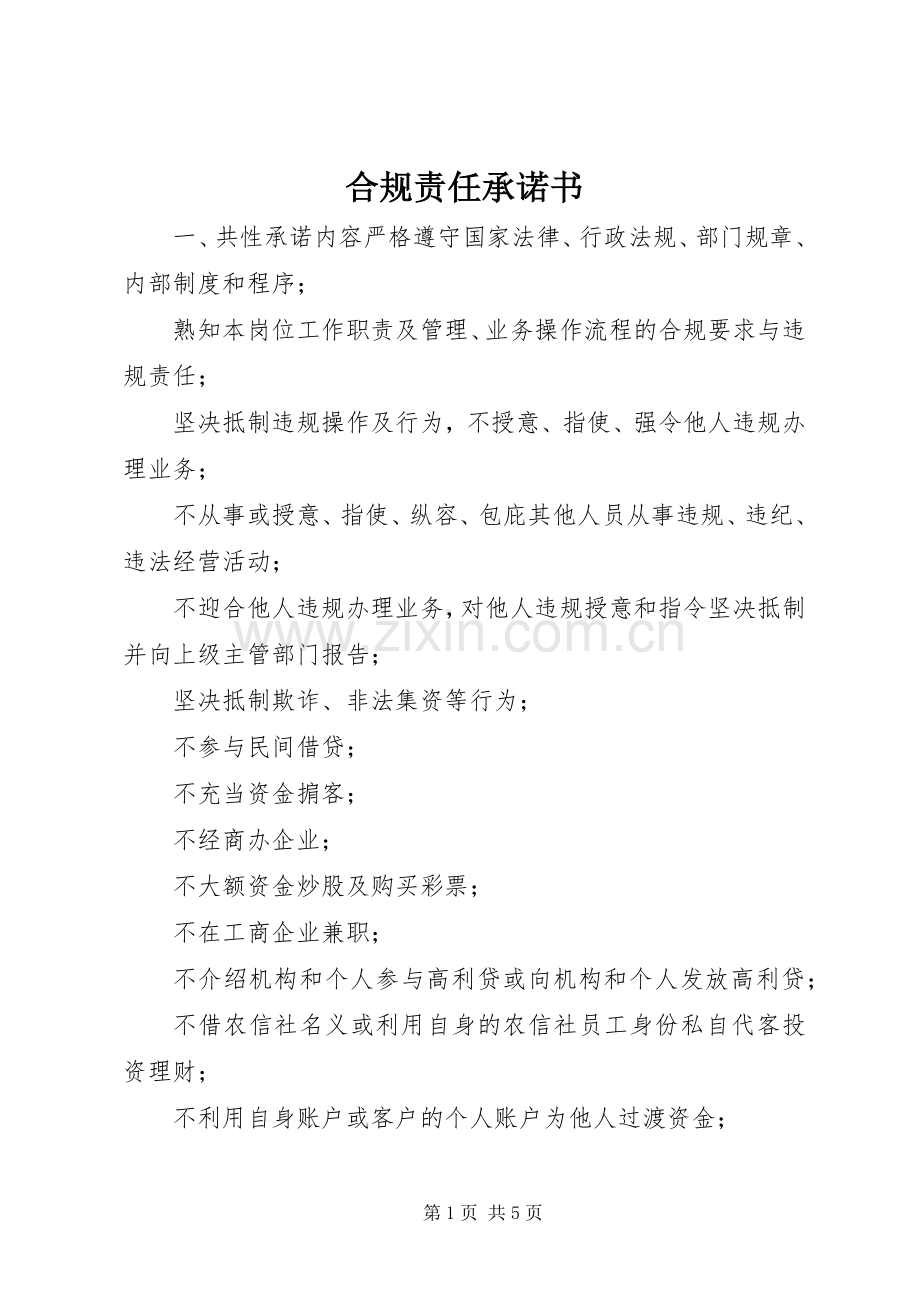 合规责任承诺书.docx_第1页