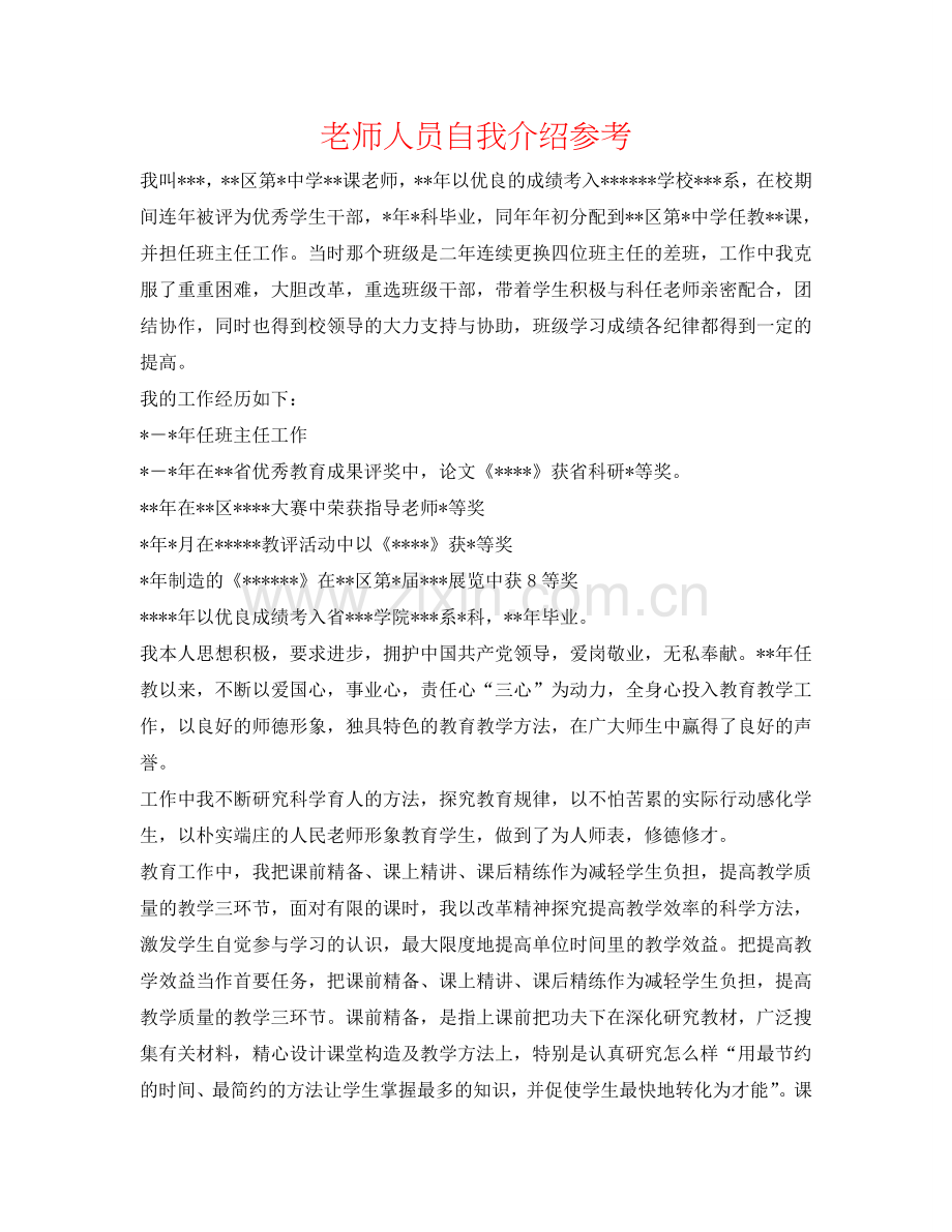 教师人员自我介绍参考 .doc_第1页