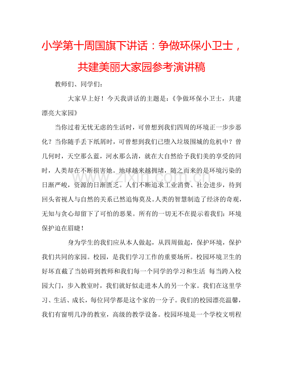 小学第十周国旗下讲话争做环保小卫士共建美丽大家园参考演讲稿 .doc_第1页
