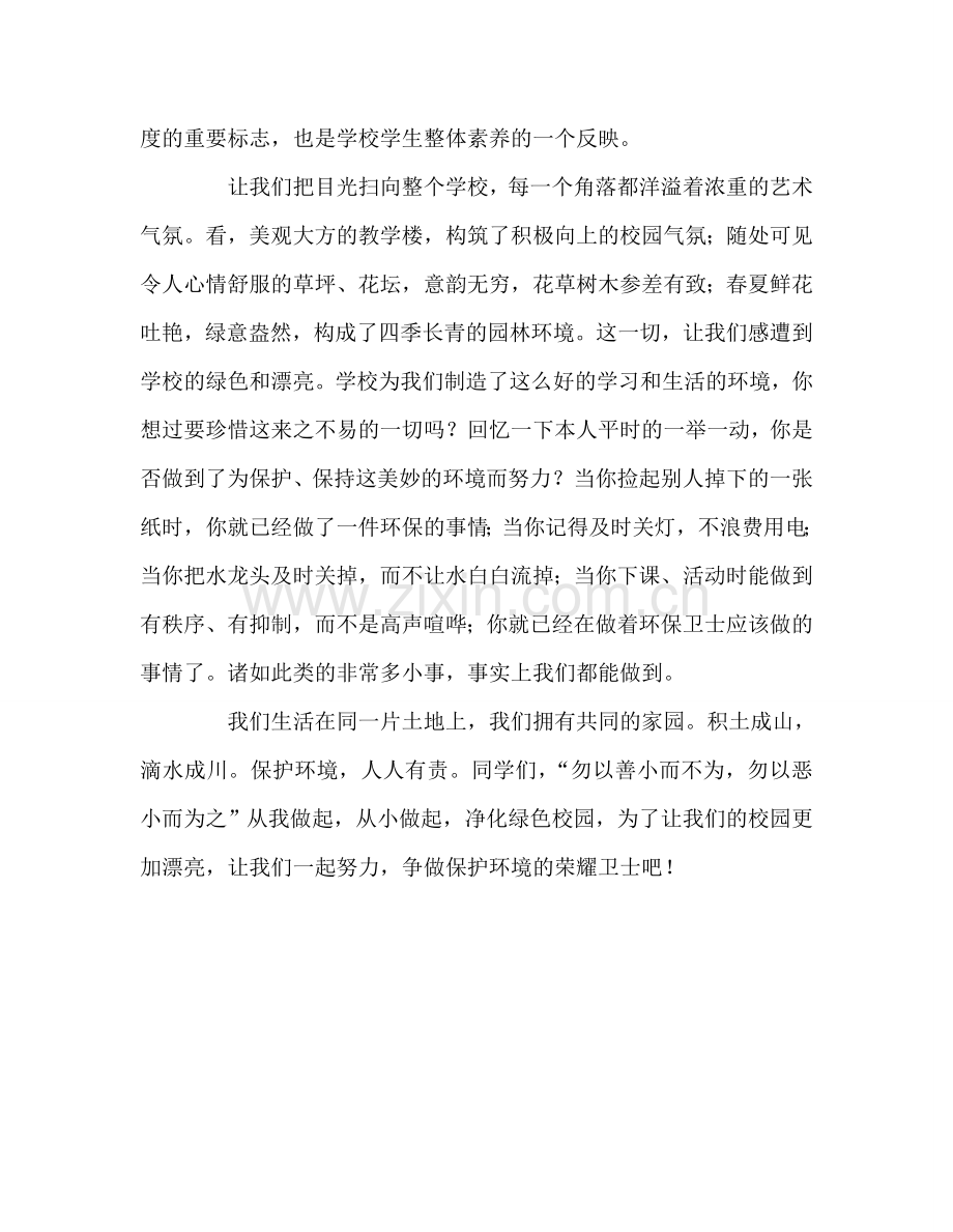 小学第十周国旗下讲话争做环保小卫士共建美丽大家园参考演讲稿 .doc_第2页