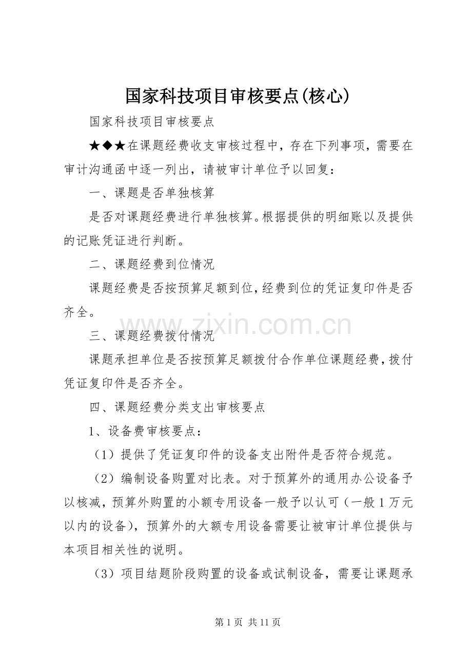 国家科技项目审核要点(核心)_1.docx_第1页