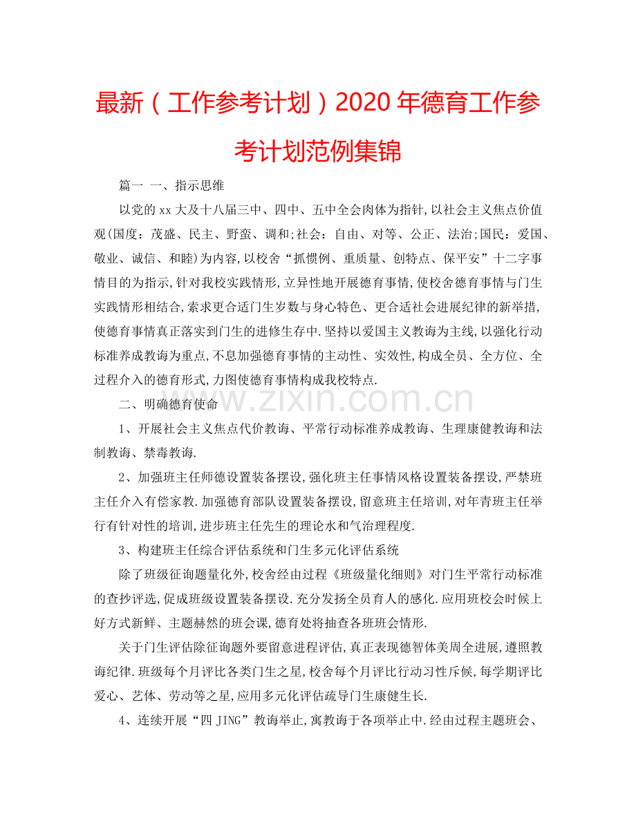 （工作参考计划）2020年德育工作参考计划范例集锦 .doc_第1页