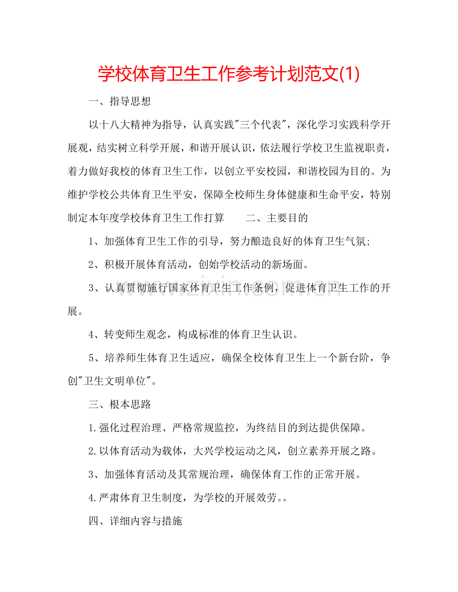 学校体育卫生工作参考计划范文(1) .doc_第1页