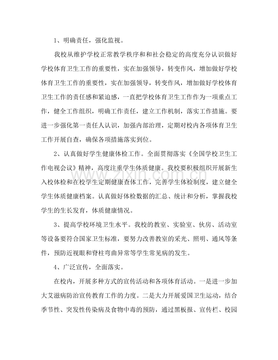 学校体育卫生工作参考计划范文(1) .doc_第2页