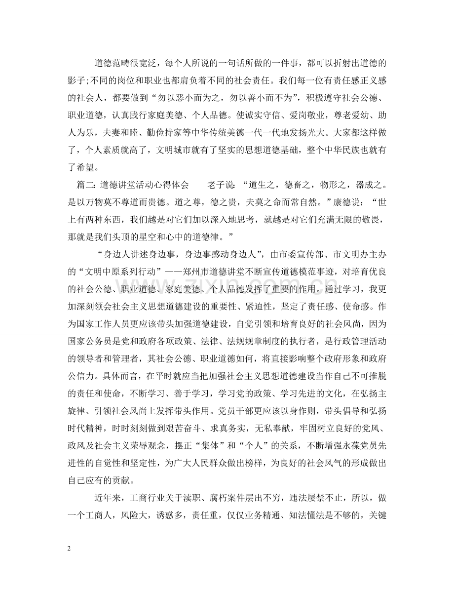 道德讲堂活动心得体会 .doc_第2页