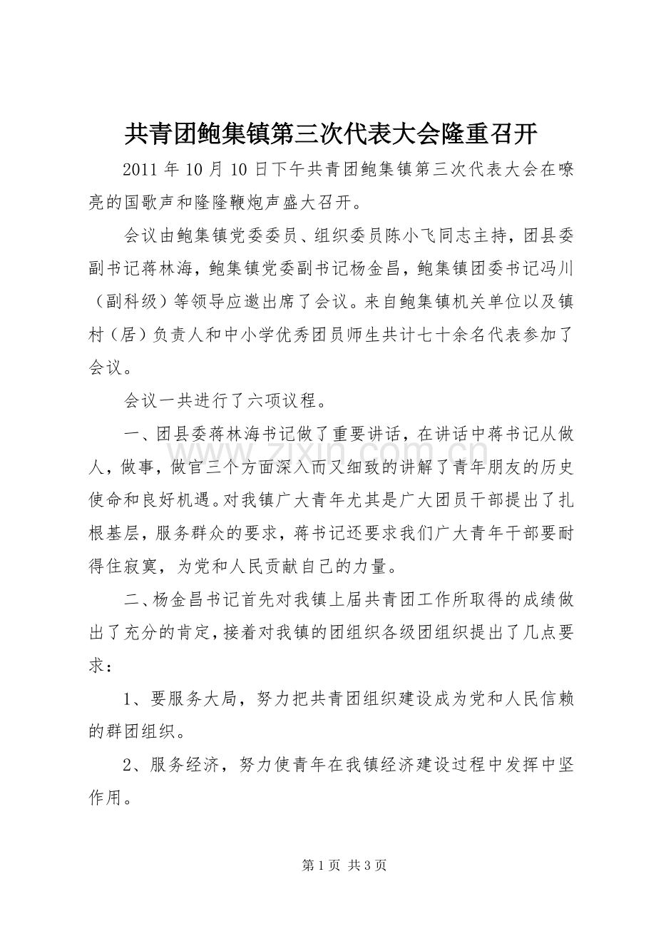 共青团鲍集镇第三次代表大会隆重召开.docx_第1页