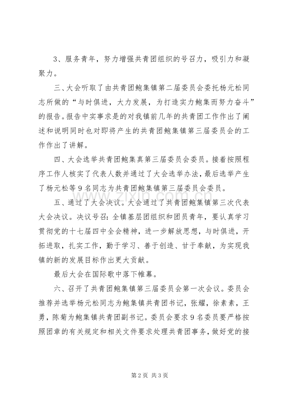 共青团鲍集镇第三次代表大会隆重召开.docx_第2页