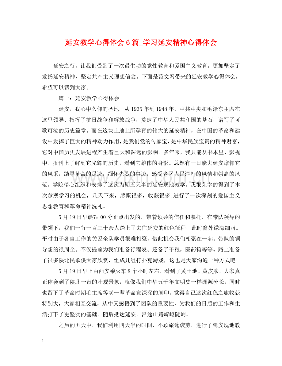 延安教学心得体会6篇_学习延安精神心得体会 .doc_第1页