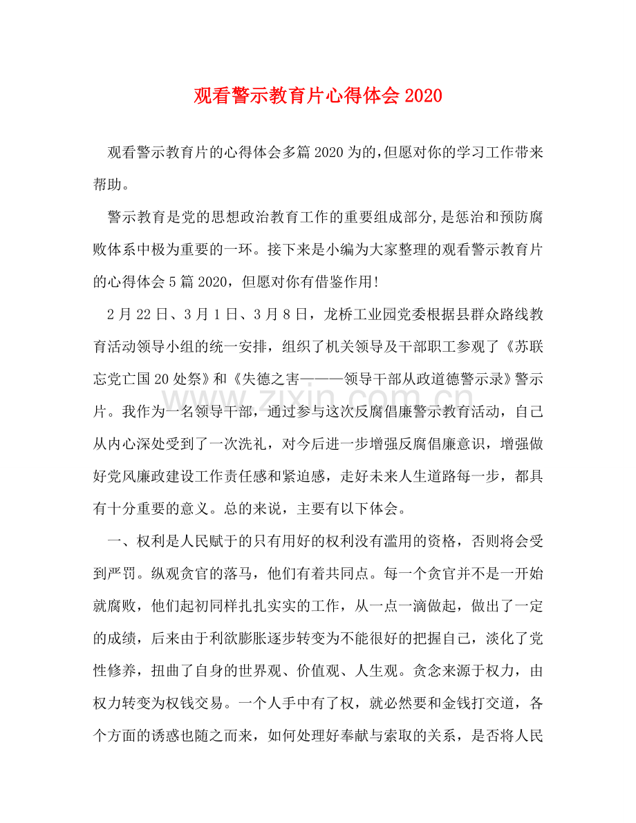 节日讲话-观看警示教育片心得体会2020 .doc_第1页