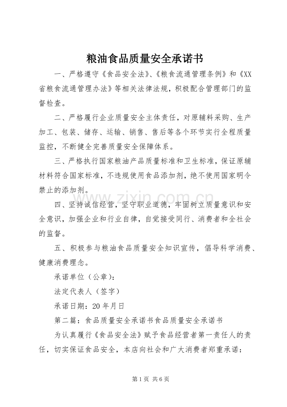 粮油食品质量安全承诺书.docx_第1页