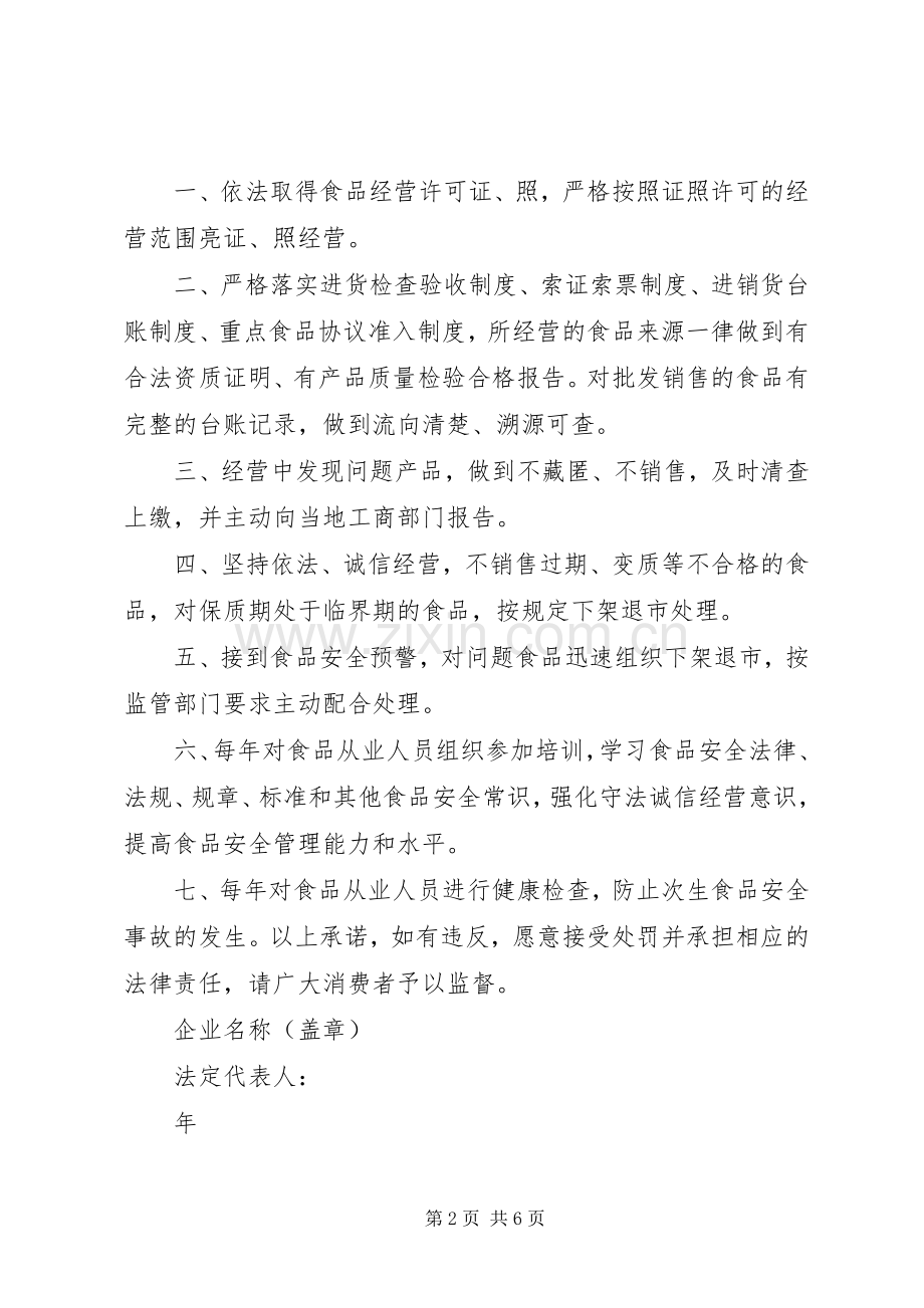 粮油食品质量安全承诺书.docx_第2页